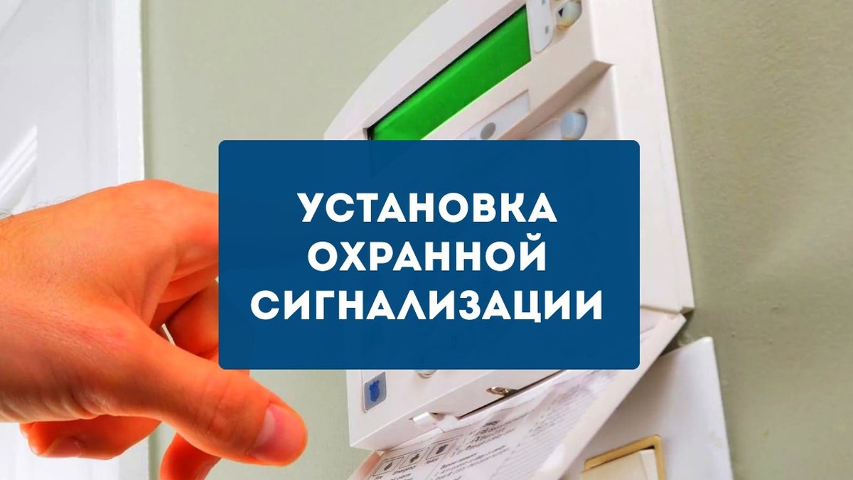 Система охранной сигнализации для частного дома