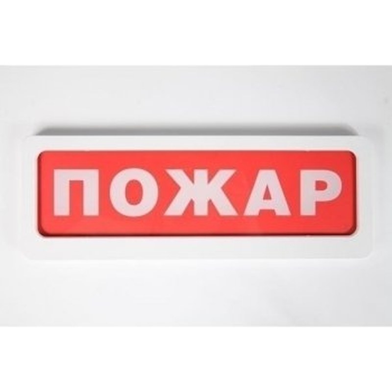 Эл.табло Блик-С-24 "Пожар",