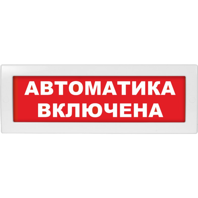 Эл.табло Молния-12В "Автоматика включена",