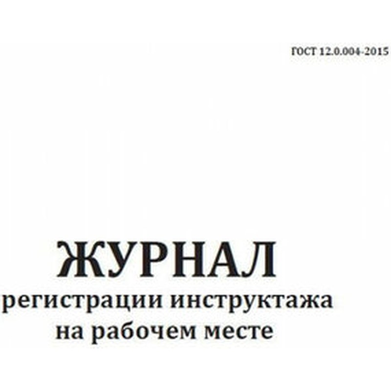 Журнал регистрации инструктажа по ОТ на раб.месте