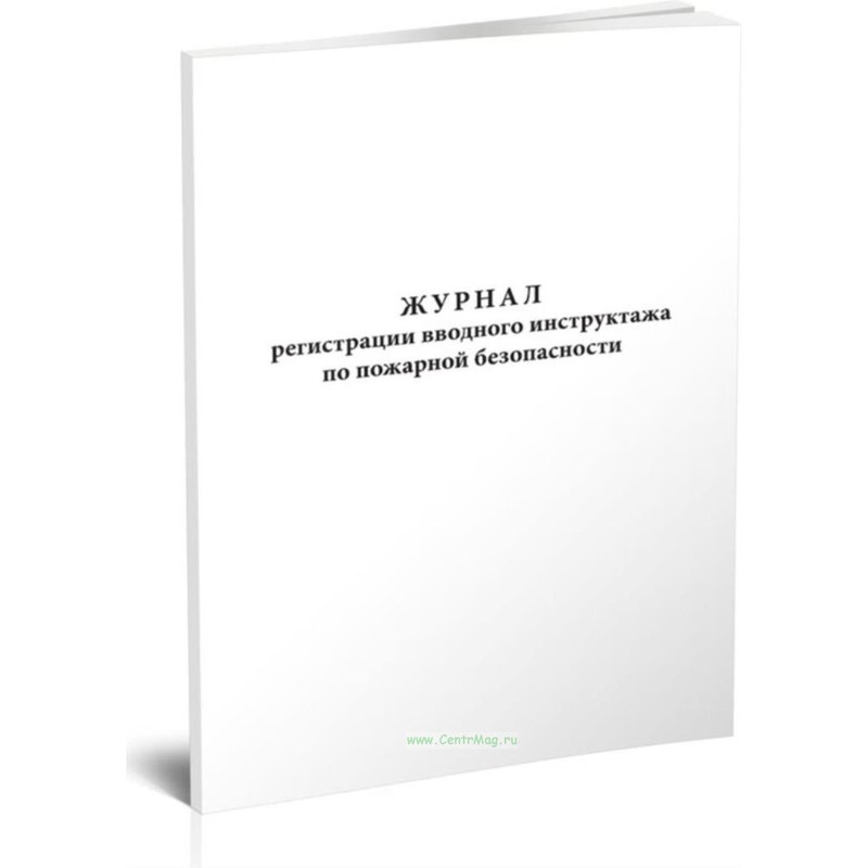 Журнал регистрации вводного противопожарного инстр