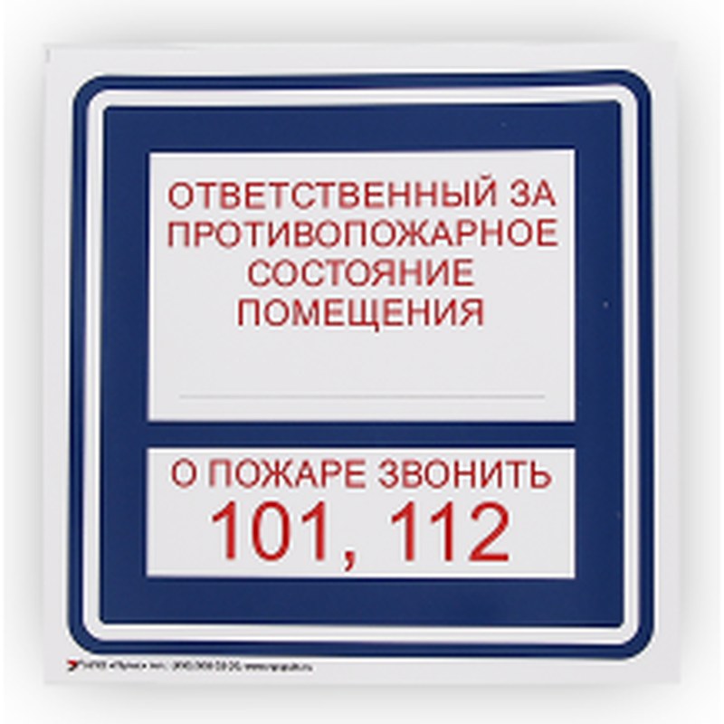 Знак ПБ (люм)"Ответственный за противоп.состояние/О пожаре зв 101, 112" наклейка 200х200