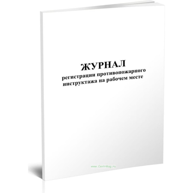 Журнал регистрации противопожарного инструктажа на рабочем месте
